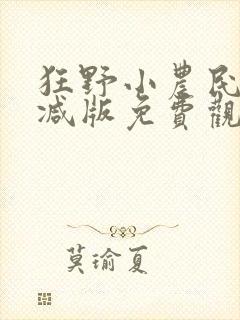 狂野小农民未删减版免费观看
