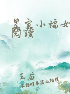 农家小福女全本阅读
