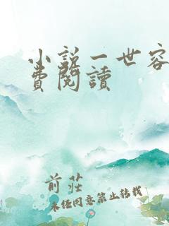 小说一世容安免费阅读