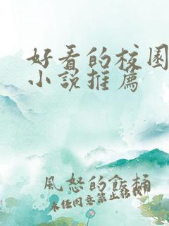 好看的校园校霸小说推荐