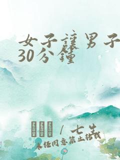 女子让男子爽操30分钟