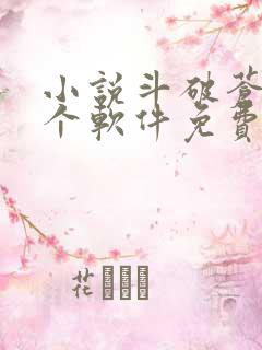 小说斗破苍穹哪个软件免费