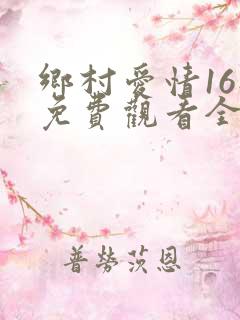乡村爱情16部免费观看全集完整版电视剧