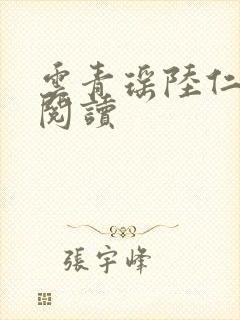 云青瑶陆仁全本阅读