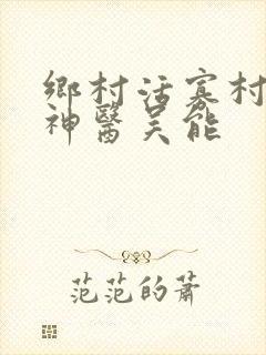 乡村活寡村长小神医吴能