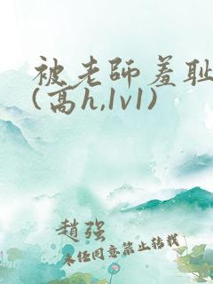 被老师羞耻调教(高h,1v1)