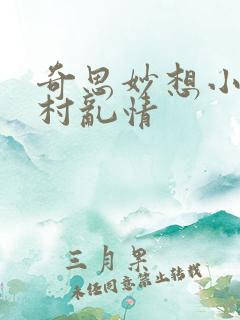 奇思妙想小说乡村乱情