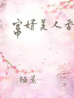官婿美人香刘志中