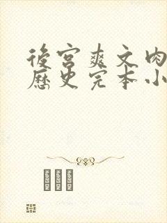 后宫爽文肉戏多历史完本小说