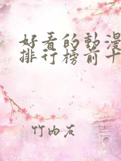 好看的动漫电影排行榜前十名