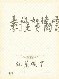 长姐如后妈[六零]免费阅读