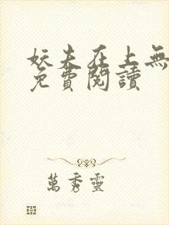 妖夫在上无删减免费阅读