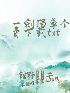 一剑独尊全文免费下载txt
