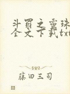 斗罗之灵珠神剑全文下载txt