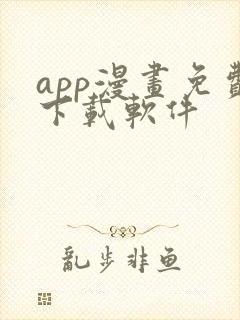 app漫画免费下载软件