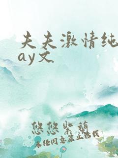夫夫激情纯肉gay文