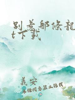 别惹那条龙txt下载