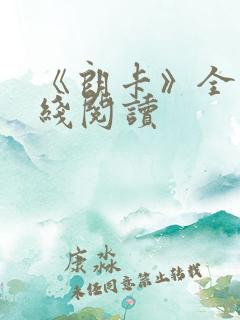 《朗卡》全文在线阅读