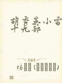 胡秀英小雷第二十九部