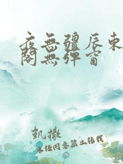 夜无疆辰东笔趣阁无弹窗