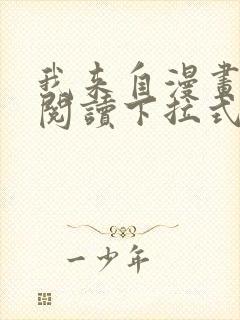 我来自漫画免费阅读下拉式六漫画