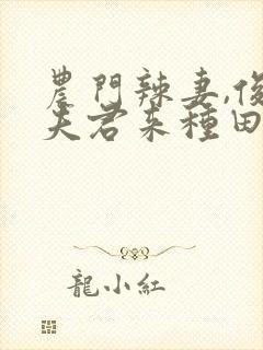 农门辣妻,俊俏夫君来种田