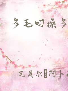 多毛叼操多毛逼