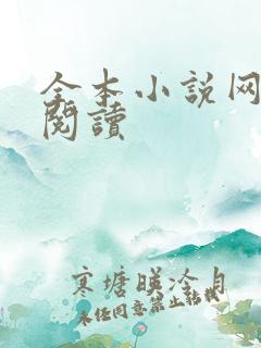 全本小说网免费阅读