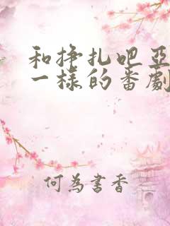 和挣扎吧亚当君一样的番剧
