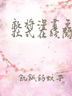 敌将漫画免费下拉式在线阅读