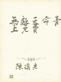 无敌天命青鸾峰上免费