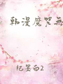 韩漫魔咒无删减