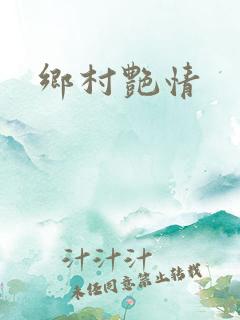 乡村艳情