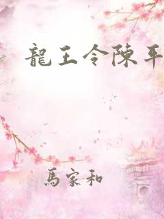 龙王令陈平更新