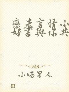 恋老言情小说_好书与你共享