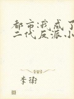 都市:我成了富二代反派小说