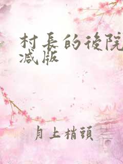 村长的后院未删减版