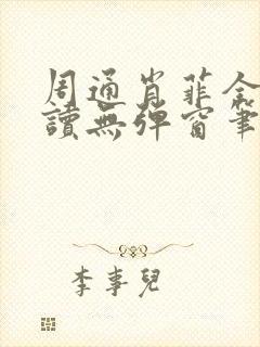 周通肖菲全文阅读无弹窗笔趣阁