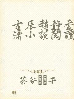 方辰赵静香刘潇潇小说阅读