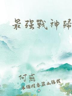 最强战神归来
