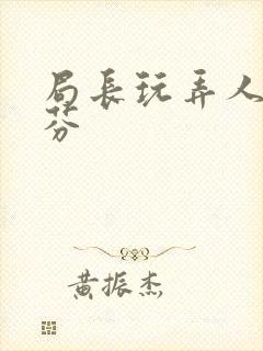 局长玩弄人妻淑芬