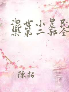 混世小农民马小乐第二部全集
