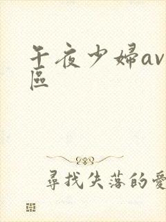 午夜少妇av一区