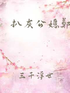 扒灰公媳郑小芸