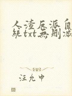 人渣反派自救系统txt无删减
