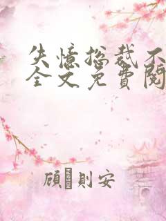 失忆总裁不负责全文免费阅读