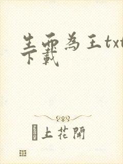 生而为王txt下载