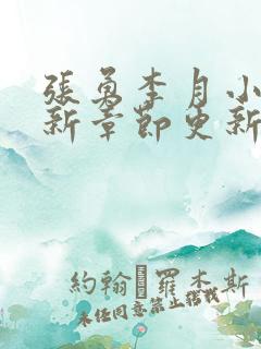 张勇李月小说最新章节更新免费阅读