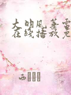 大明风华电视剧在线播放免费观看