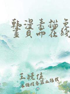 韩漫素描免费漫画页面在线看漫画